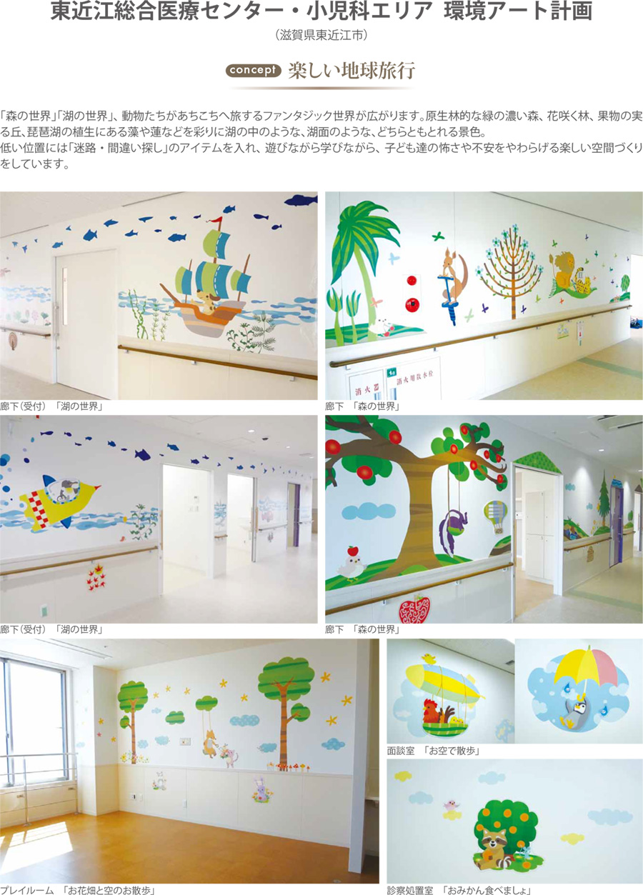 東近江総合医療センター・小児科エリア 環境アート計画