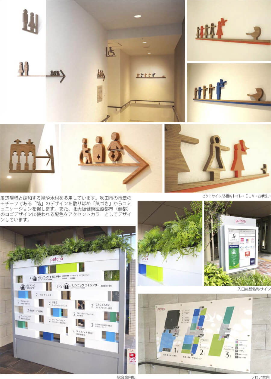 健都第2街区高齢者向けウェルネス住宅 patona suita kento サイン計画