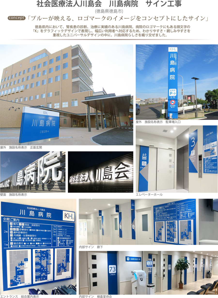 社会医療法人川島会 川島病院 サイン工事