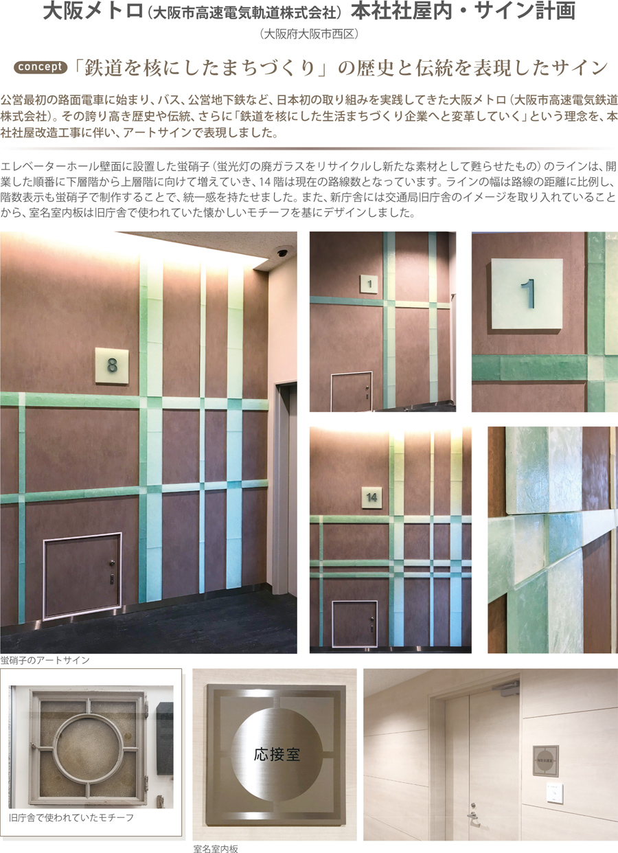 大阪メトロ （大阪市高速電気軌道株式会社）本社社屋内・サイン計画