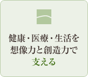 健康・医療・生活を想像力と想像力で支える