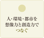 人・環境・都市を想像力と創造力でつなぐ