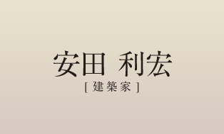 安田 利宏【建築家】
