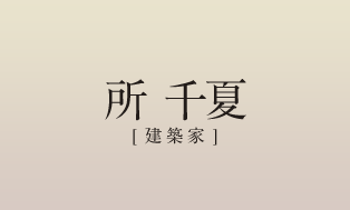 所 千夏【建築家】