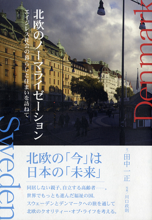北欧のノーマライゼーションエイジレス社会の暮らしと住まいを訪ねて