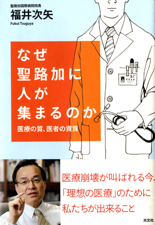 なぜ聖路加に人が集まるのか　医療の質、医療の資質