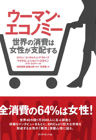 『ウーマンエコノミー』世界の消費は女性が支配する