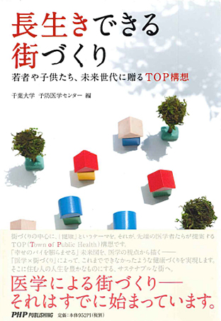長生きできる街づくり―若者や子供たち、未来世代に贈るTOP構想