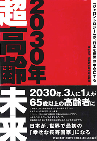 2030年超高齢未来