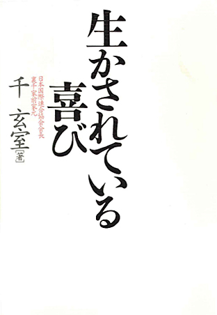 生かされている喜び