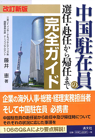 中国駐在員の選任・赴任から帰任まで完全ガイド