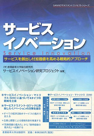サービスイノベーション