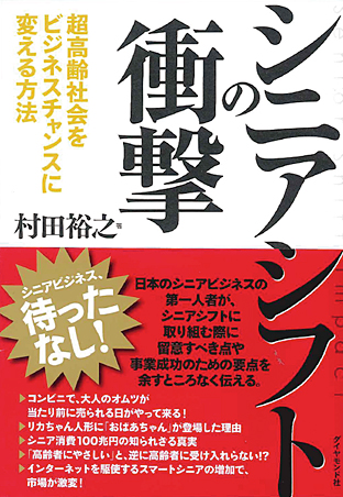 シニアシフトの衝撃