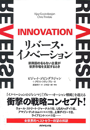 リバース・イノベーション