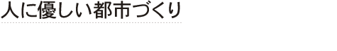 安全・安心なまちづくりのために