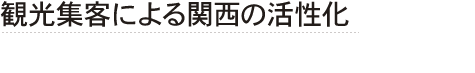 観光集客による関西の活性化