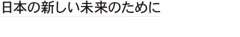 日本の新しい未来のために