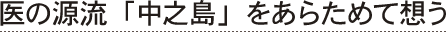 医の源流「中之島」をあらためて想う