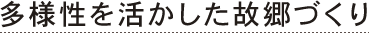 多様性を活かした故郷づくり