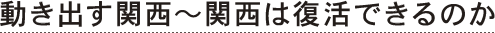 動き出す関西～関西は復活できるのか