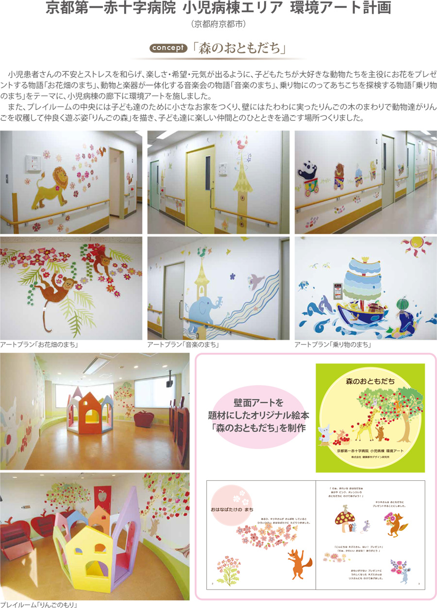京都第一赤十字病院 小児病棟エリア 環境アート計画