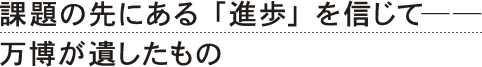 課題の先にある「進歩」を信じて――万博が遺したもの